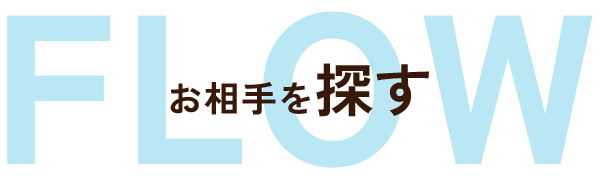 お相手を探す場合の出会いの流れ