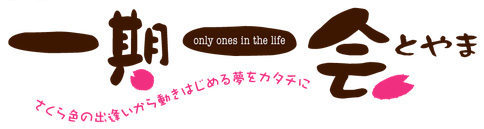 一期一会とやま