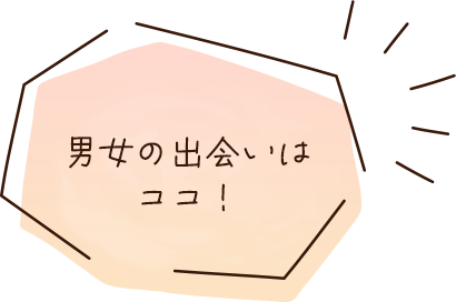 男女の出会いはココ！