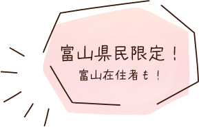 富山県民限定！